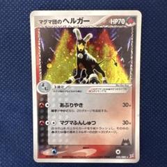 【超美品】わるいヘルガー 1ed & マグマ団のヘルガー セット 2025年最新】マグマ団のヘルガーの人気アイテム - メルカリ