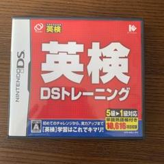 英検DSトレーニング