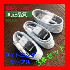 ライトニングケーブルx3本 iPhone充電器 充電ケーブル新品i未使用GL