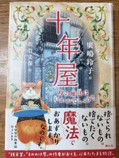 十年屋シリーズ12冊セット 十年屋 - 株式会社 静山社