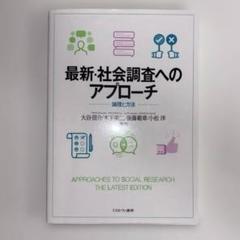 最新社会調査のアプローチ