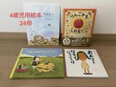 ⭐️美品⭐️子供用 絵本1年分セット（24冊） 4歳児用＋オマケ1冊