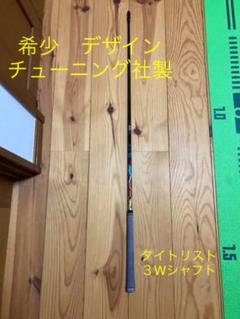 タイトリスト 3wシャフト ZERO mode 60 S デザインチューニング