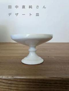 【新品】　田中直純　Food & Water bowl 田中 直純 Naozumi Tanaka｜Wan KOGEI ｜小さな家族のための工芸