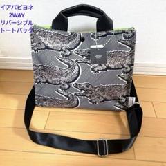 イアパピヨネ トートバッグ 2WAY リバーシブル ワニ柄 - メルカリ