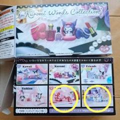 クロミ ワーズ コレクション リーメント Love 　Dream 2セット