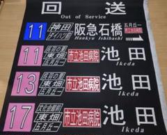 2025年最新】阪急バス方向幕の人気アイテム - メルカリ