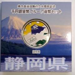 静岡県 地方自治法施行六十周年記念千円銀貨幣 地方自治法施行60周年記念貨幣 千円銀貨 静岡県の買取価格｜金貨