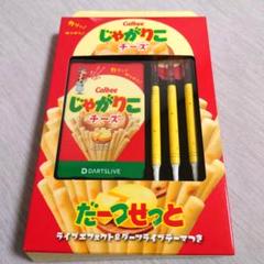 じゃがりこダーツセット」発売決定！ 発売を記念した期間限定