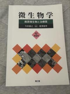 微生物学 病原微生物と治療薬