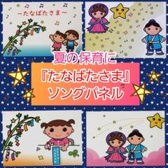 新作★夏の保育に★全てのページに動く仕掛け付き『たなばたさま』ソングパネル❤️