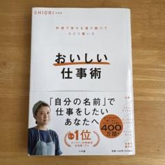 おいしい仕事術 : 料理で幸せを届け続けてたどり着いた