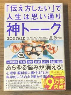 S 神トーーク 「伝え方しだい」で人生は思い通り