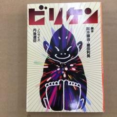No.2805 ビリケンのサムネイル