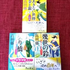 2025年最新】高田郁 あきない世傳金と銀 幾世の鈴の人気アイテム