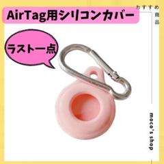 エアタグ シリコン保護カバー 防水 プロテクターケース カラビナ キーホルダー
