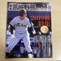 報知　高校野球のサムネイル
