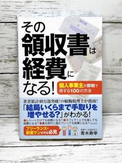 その領収書は経費になる!個人事業主が節税で得する100の方法