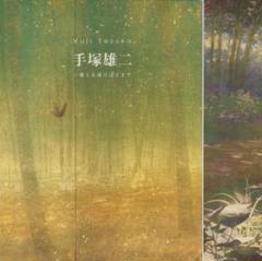 巨匠 手塚雄二　日本画展　天地風雷 図録 巨匠 手塚雄二 日本画展 天地風雷 図録