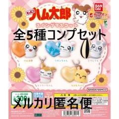 とっとこハム太郎 ころがるボールマスコット 3種コンプ とっとこハム太郎 スイングマスコット全5種コンプセット - メルカリ