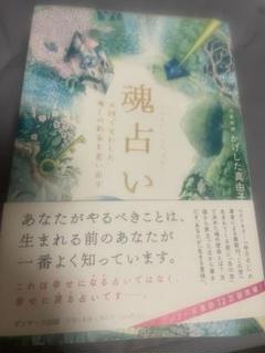 魂占い