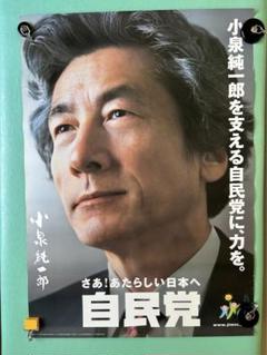 小泉純一郎　A１特大ポスター Amazon.co.jp: 自民党小泉純一郎A1ポスター KG : おもちゃ