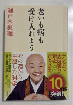 瀬戸内寂聴　老いも病も受け入れよう