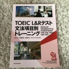 TOEIC L&Rテスト 文法項目別トレーニング