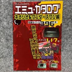 【中古】 エミュ・カタログ ネオジオ＆ワンダースワン編/メディアックス エミュ・カタログ ネオジオ＆ワンダースワン編 収録タイトル396