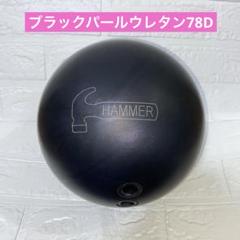 ハンマー ブラックパールウレタン78D