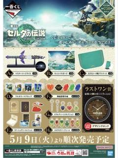 一番くじ ゼルダの伝説 ティアーズ オブ ザ キングダム｜一番