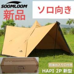 2025年最新】soomloom hapi 2pの人気アイテム - メルカリ