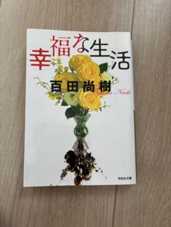 幸福な生活　百田尚樹　美品