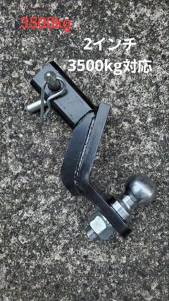 サントレックス　ハイエース　2インチ　3500kgヒッチボールとアームセット サントレックスハイエース2インチ3500kgヒッチボールとアームセット