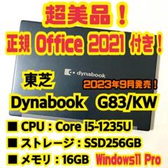 【正規Office付き‼】　東芝　Dynabook　G83/KW　ノートパソコン
