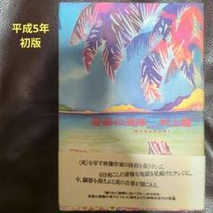 村上龍／音楽の海岸　角川書店　平成5年　初版