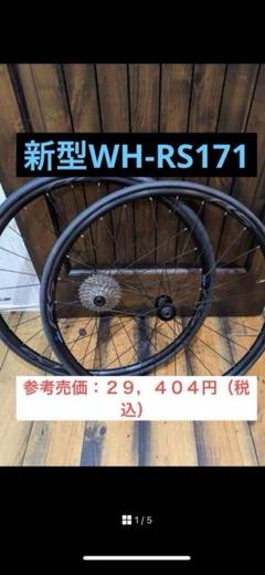 新型WH-RS171ホイールセット