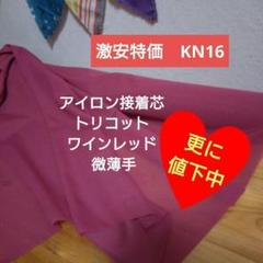 ★値引中★3m→長さ変更OK★KN16接着芯　ワインレッド　ニット用 やや薄手