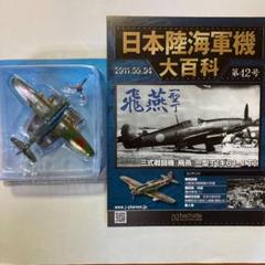 2025年最新】日本陸海軍機大百科 飛燕の人気アイテム - メルカリ