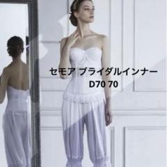 AMOSTYLE (アモスタイル)AMOSTYLE ブライダルインナー