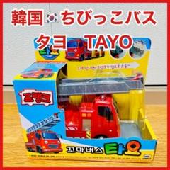 ちびっこバス　タヨ　Tayo ミニカー　フィギュア　車　救急車　消防車　パトカー 楽天市場】【アリス】正規品 ちびっこバス タヨ 韓国 大人気