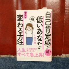 「自己肯定感」が低いあなたが、すぐ変わる方法