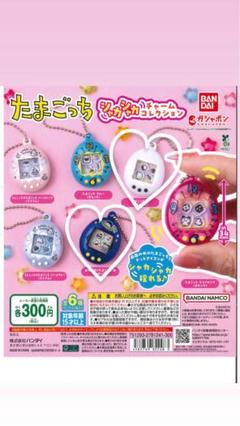 たまごっち ガチャガチャ シャカシャカスイング 全種セット ガシャポン®「たまごっち シャカシャカチャームコレクション」が