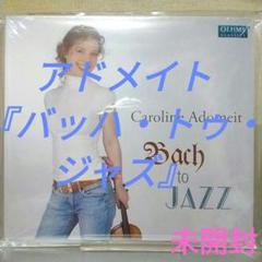 【未開封】アドメイト『バッハ・トゥ・ジャズ』
