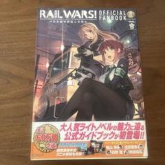 RAIL WARS!‐日本國有鉄道公安隊‐公式ファンブック