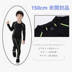 LANBAOSI キッズ　サッカー　インナーウエア上下セット150cm