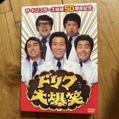 ザ・ドリフターズ結成50周年記念 ドリフ大爆笑 DVD-BOX〈3枚組〉