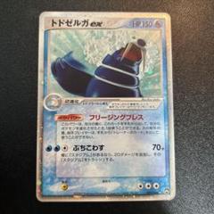 2025年最新】ポケモンカード トドゼルガexの人気アイテム - メルカリ