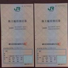 JR東日本 株主優待券 2枚組