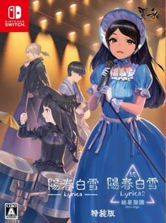 陽春白雪 Lyrica&続陽春白雪 結星諧調 Lyrica2 Stars
